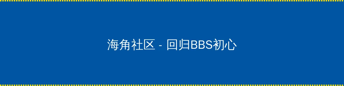 永远的品色堂 - 回归BBS初心的综合社区